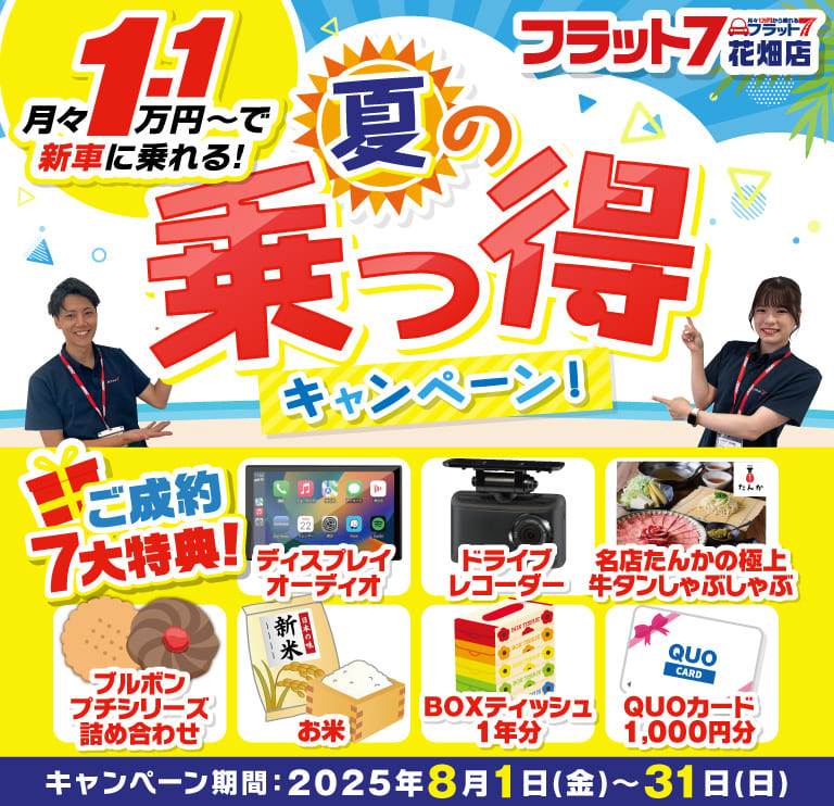 月々1.1万円～で新車に乗れる！夏の乗っ得キャンペーン