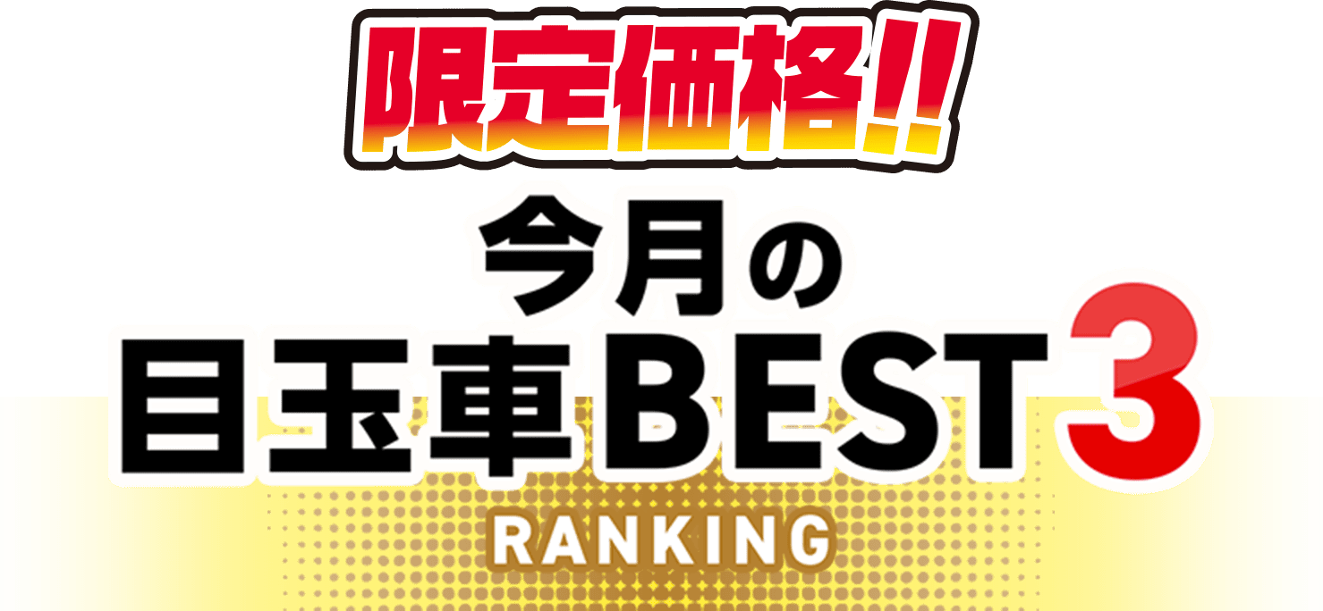 人気車種BEST3