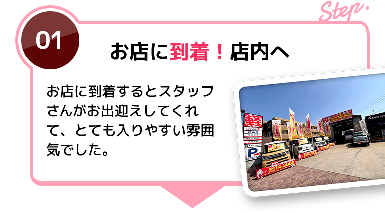 01　お店に到着！店内へ　お店に到着するとスタッフさんがお出迎えしてくれて、とても入りやすい雰囲気でした。